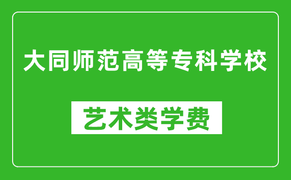 大同師范高等?？茖W(xué)校藝術(shù)類學(xué)費多少錢一年（附各專業(yè)收費標(biāo)準(zhǔn)）