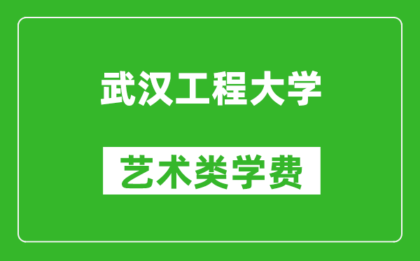 武漢工程大學(xué)藝術(shù)類(lèi)學(xué)費(fèi)多少錢(qián)一年(附各專(zhuān)業(yè)收費(fèi)標(biāo)準(zhǔn))