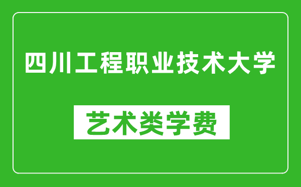 四川工程職業(yè)技術(shù)大學(xué)藝術(shù)類學(xué)費多少錢一年(附各專業(yè)收費標(biāo)準(zhǔn))
