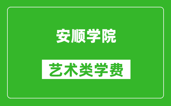 安順學(xué)院藝術(shù)類學(xué)費(fèi)多少錢一年(附各專業(yè)收費(fèi)標(biāo)準(zhǔn))