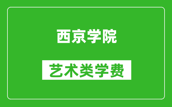 西京學(xué)院藝術(shù)類學(xué)費多少錢一年(附各專業(yè)收費標準)