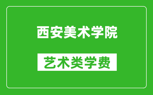 西安美術(shù)學(xué)院藝術(shù)類學(xué)費(fèi)多少錢一年(附各專業(yè)收費(fèi)標(biāo)準(zhǔn))