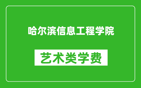 哈爾濱信息工程學(xué)院藝術(shù)類學(xué)費多少錢一年(附各專業(yè)收費標(biāo)準(zhǔn))