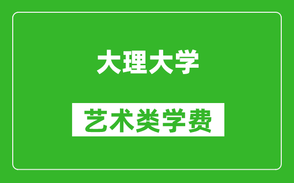 大理大學(xué)藝術(shù)類學(xué)費(fèi)多少錢一年(附各專業(yè)收費(fèi)標(biāo)準(zhǔn))