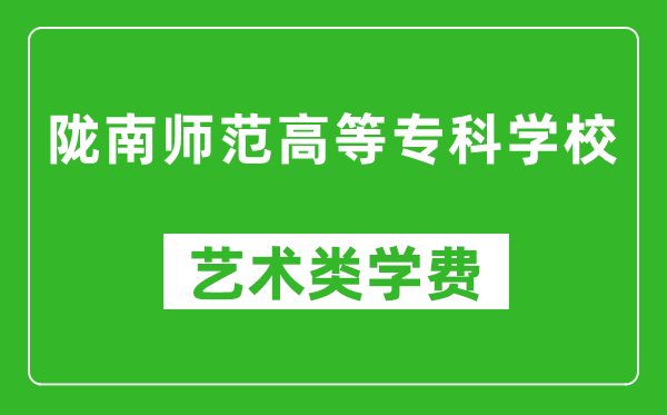 隴南師范高等?？茖W(xué)校藝術(shù)類學(xué)費多少錢一年（附各專業(yè)收費標準）