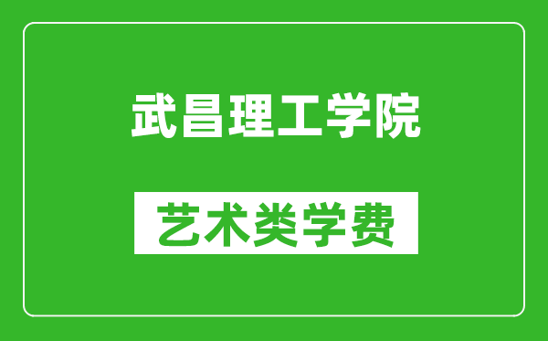 武昌理工學(xué)院藝術(shù)類學(xué)費(fèi)多少錢一年(附各專業(yè)收費(fèi)標(biāo)準(zhǔn))
