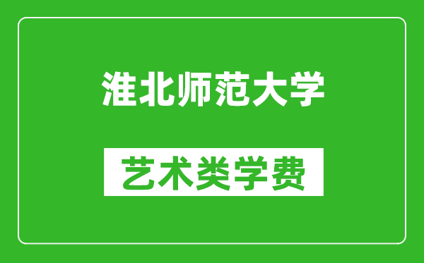 淮北師范大學藝術(shù)類學費多少錢一年(附各專業(yè)收費標準)
