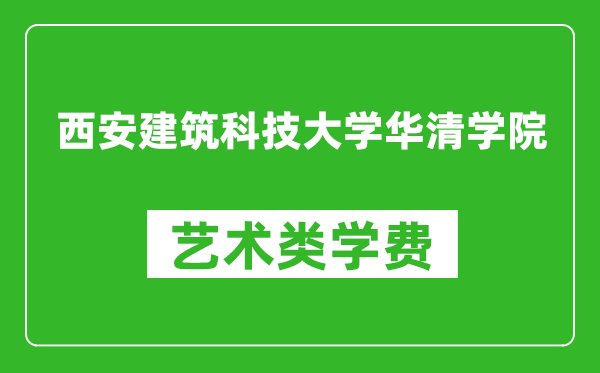 西安建筑科技大學(xué)華清學(xué)院藝術(shù)類(lèi)學(xué)費(fèi)多少錢(qián)一年(附各專業(yè)收費(fèi)標(biāo)準(zhǔn))