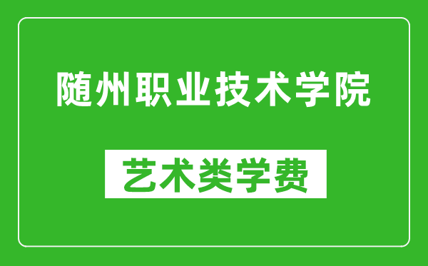 隨州職業(yè)技術(shù)學(xué)院藝術(shù)類學(xué)費多少錢一年(附各專業(yè)收費標準)
