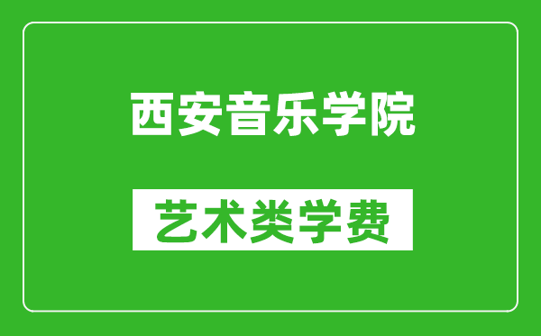 西安音樂學(xué)院藝術(shù)類學(xué)費多少錢一年（附各專業(yè)收費標準）
