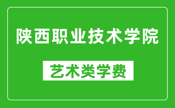 陜西職業(yè)技術(shù)學(xué)院藝術(shù)類學(xué)費多少錢一年(附各專業(yè)收費標(biāo)準(zhǔn))