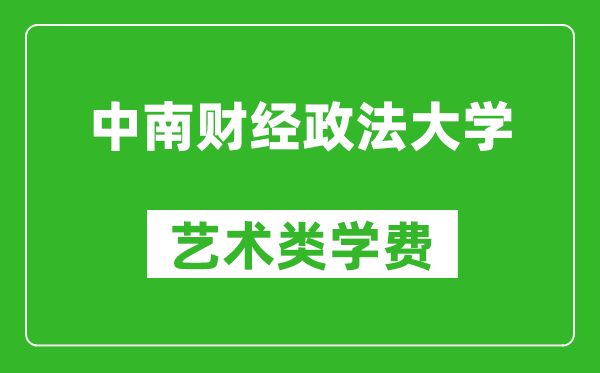 中南財(cái)經(jīng)政法大學(xué)藝術(shù)類學(xué)費(fèi)多少錢一年(附各專業(yè)收費(fèi)標(biāo)準(zhǔn))
