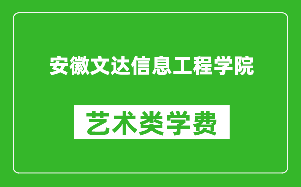 安徽文達信息工程學(xué)院藝術(shù)類學(xué)費多少錢一年(附各專業(yè)收費標(biāo)準(zhǔn))