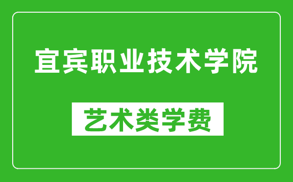 宜賓職業(yè)技術(shù)學(xué)院藝術(shù)類學(xué)費(fèi)多少錢一年(附各專業(yè)收費(fèi)標(biāo)準(zhǔn))