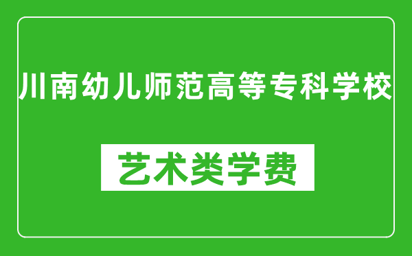 川南幼兒師范高等?？茖W(xué)校藝術(shù)類學(xué)費(fèi)多少錢一年（附各專業(yè)收費(fèi)標(biāo)準(zhǔn)）