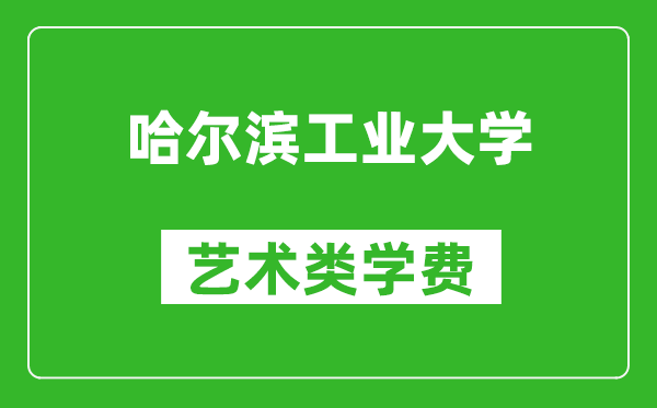 哈爾濱工業(yè)大學(xué)藝術(shù)類學(xué)費(fèi)多少錢(qián)一年(附各專業(yè)收費(fèi)標(biāo)準(zhǔn))