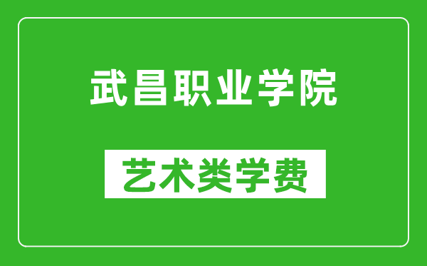 武昌職業(yè)學(xué)院藝術(shù)類學(xué)費(fèi)多少錢一年(附各專業(yè)收費(fèi)標(biāo)準(zhǔn))