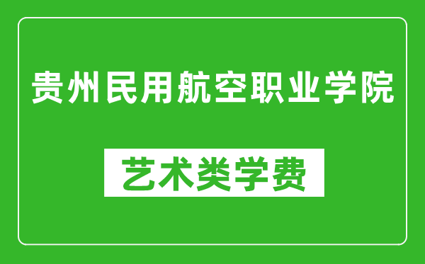 貴州民用航空職業(yè)學(xué)院藝術(shù)類學(xué)費(fèi)多少錢(qián)一年(附各專業(yè)收費(fèi)標(biāo)準(zhǔn))