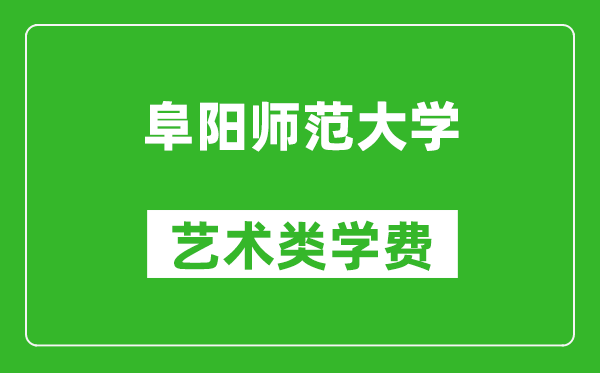 阜陽(yáng)師范大學(xué)藝術(shù)類學(xué)費(fèi)多少錢(qián)一年(附各專業(yè)收費(fèi)標(biāo)準(zhǔn))