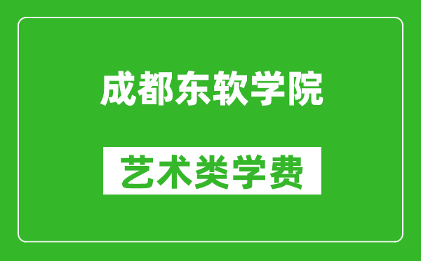 成都東軟學(xué)院藝術(shù)類學(xué)費(fèi)多少錢一年(附各專業(yè)收費(fèi)標(biāo)準(zhǔn))