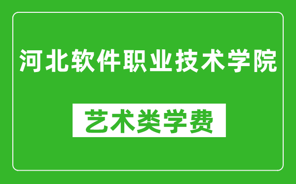 河北軟件職業(yè)技術(shù)學(xué)院藝術(shù)類學(xué)費多少錢一年(附各專業(yè)收費標準)