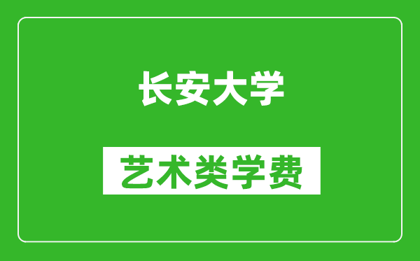 長安大學(xué)藝術(shù)類學(xué)費(fèi)多少錢一年(附各專業(yè)收費(fèi)標(biāo)準(zhǔn))