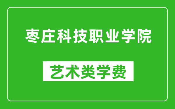 棗莊科技職業(yè)學(xué)院藝術(shù)類學(xué)費多少錢一年(附各專業(yè)收費標(biāo)準(zhǔn))