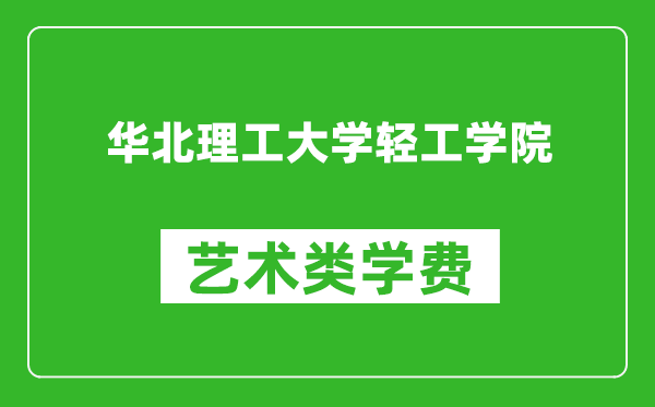 華北理工大學(xué)輕工學(xué)院藝術(shù)類(lèi)學(xué)費(fèi)多少錢(qián)一年(附各專(zhuān)業(yè)收費(fèi)標(biāo)準(zhǔn))
