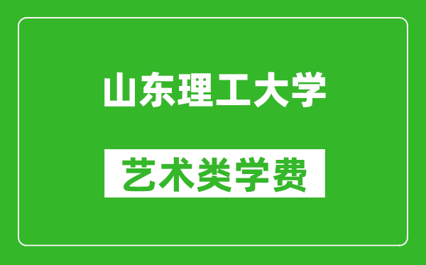山東理工大學(xué)藝術(shù)類(lèi)學(xué)費(fèi)多少錢(qián)一年(附各專(zhuān)業(yè)收費(fèi)標(biāo)準(zhǔn))