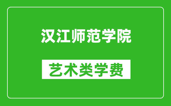漢江師范學(xué)院藝術(shù)類學(xué)費(fèi)多少錢一年(附各專業(yè)收費(fèi)標(biāo)準(zhǔn))