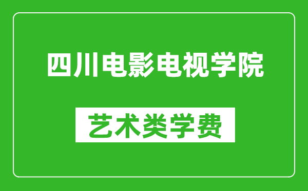 四川電影電視學(xué)院藝術(shù)類學(xué)費(fèi)多少錢一年(附各專業(yè)收費(fèi)標(biāo)準(zhǔn))