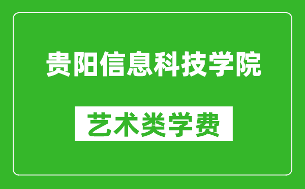 貴陽信息科技學(xué)院藝術(shù)類學(xué)費(fèi)多少錢一年(附各專業(yè)收費(fèi)標(biāo)準(zhǔn))