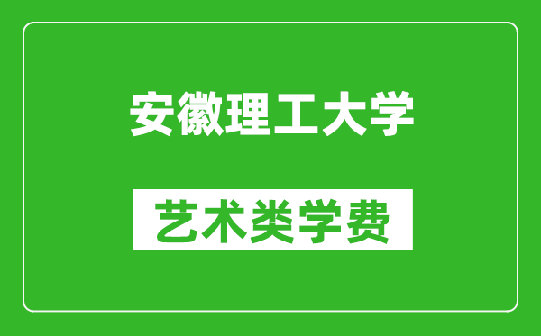 安徽理工大學(xué)藝術(shù)類(lèi)學(xué)費(fèi)多少錢(qián)一年(附各專(zhuān)業(yè)收費(fèi)標(biāo)準(zhǔn))