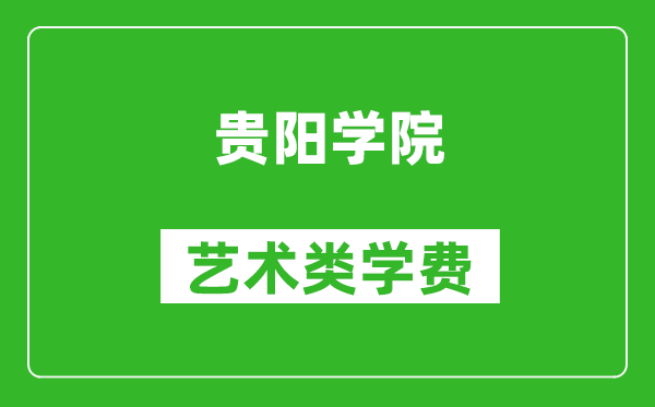 貴陽(yáng)學(xué)院藝術(shù)類(lèi)學(xué)費(fèi)多少錢(qián)一年(附各專(zhuān)業(yè)收費(fèi)標(biāo)準(zhǔn))