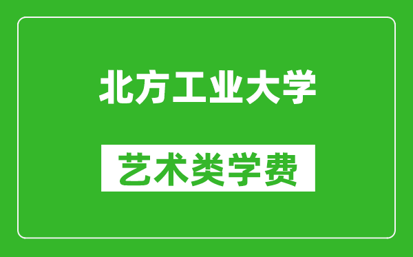 北方工業(yè)大學藝術(shù)類學費多少錢一年(附各專業(yè)收費標準)