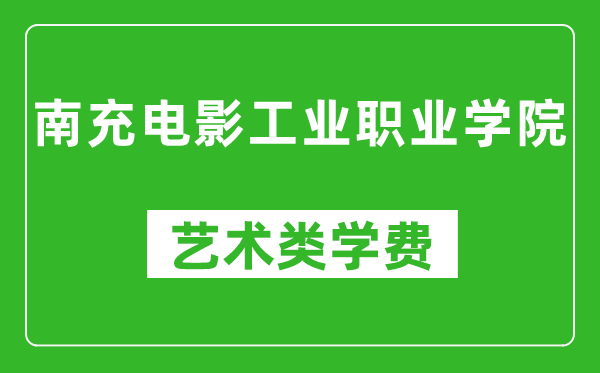 南充電影工業(yè)職業(yè)學(xué)院藝術(shù)類(lèi)學(xué)費(fèi)多少錢(qián)一年(附各專(zhuān)業(yè)收費(fèi)標(biāo)準(zhǔn))