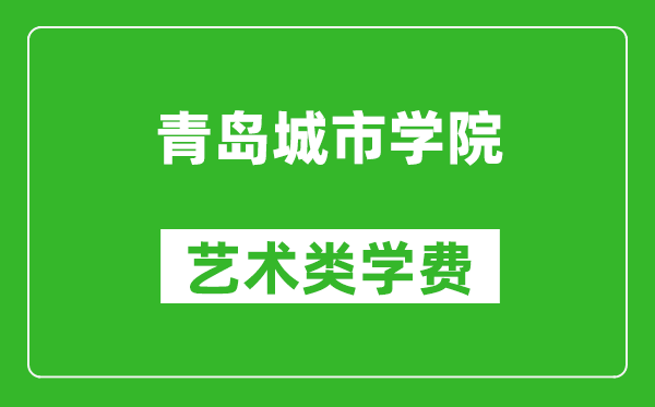青島城市學院藝術類學費多少錢一年(附各專業(yè)收費標準)