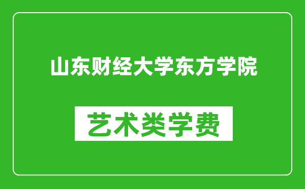 山東財經(jīng)大學(xué)東方學(xué)院藝術(shù)類學(xué)費(fèi)多少錢一年(附各專業(yè)收費(fèi)標(biāo)準(zhǔn))