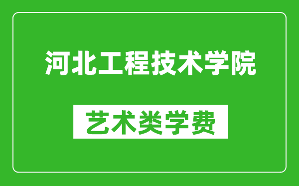 河北工程技術(shù)學(xué)院藝術(shù)類(lèi)學(xué)費(fèi)多少錢(qián)一年(附各專(zhuān)業(yè)收費(fèi)標(biāo)準(zhǔn))