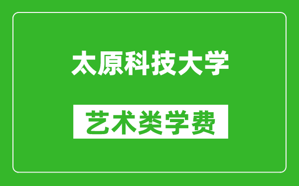 太原科技大學(xué)藝術(shù)類(lèi)學(xué)費(fèi)多少錢(qián)一年(附各專(zhuān)業(yè)收費(fèi)標(biāo)準(zhǔn))