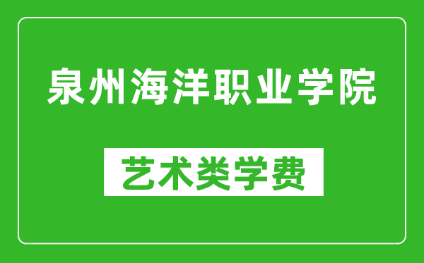 泉州海洋職業(yè)學(xué)院藝術(shù)類學(xué)費多少錢一年(附各專業(yè)收費標(biāo)準(zhǔn))