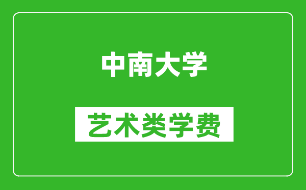 中南大學(xué)藝術(shù)類學(xué)費多少錢一年(附各專業(yè)收費標(biāo)準(zhǔn))
