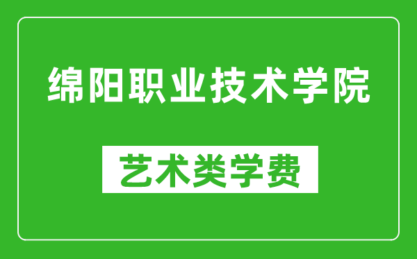 綿陽職業(yè)技術(shù)學(xué)院藝術(shù)類學(xué)費(fèi)多少錢一年(附各專業(yè)收費(fèi)標(biāo)準(zhǔn))