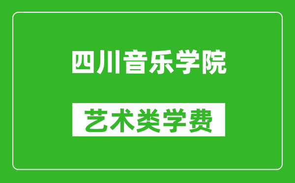 四川音樂學(xué)院藝術(shù)類學(xué)費(fèi)多少錢一年(附各專業(yè)收費(fèi)標(biāo)準(zhǔn))
