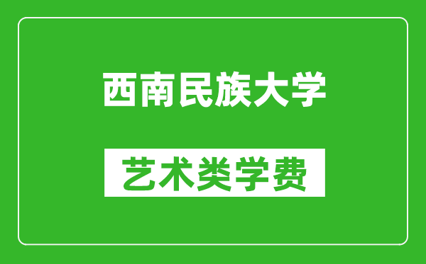 西南民族大學(xué)藝術(shù)類學(xué)費(fèi)多少錢一年(附各專業(yè)收費(fèi)標(biāo)準(zhǔn))