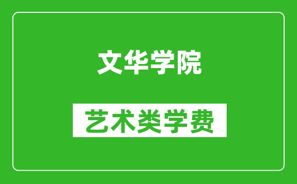 文華學院藝術(shù)類學費多少錢一年(附各專業(yè)收費標準)