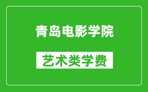 青島電影學(xué)院藝術(shù)類學(xué)費(fèi)多少錢一年(附各專業(yè)收費(fèi)標(biāo)準(zhǔn))