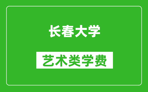 長春大學藝術類學費多少錢一年(附各專業(yè)收費標準)