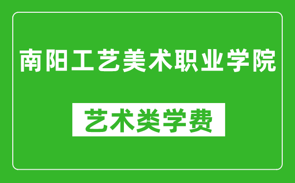 南陽工藝美術職業(yè)學院藝術類學費多少錢一年(附各專業(yè)收費標準)