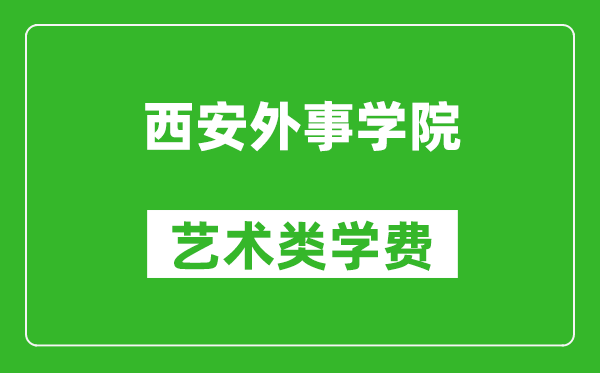 西安外事學(xué)院藝術(shù)類學(xué)費(fèi)多少錢一年(附各專業(yè)收費(fèi)標(biāo)準(zhǔn))